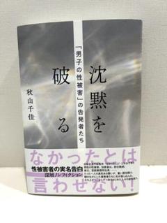 沈黙を破る 「男子の性被害」の告発者たち