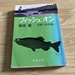 伝説　釣り雑誌　東海·中部の釣り総合誌　フィッシュオン　1994年　1月〜12月 伝説 釣り雑誌 東海·中部の釣り総合誌 フィッシュオン 1994年 1