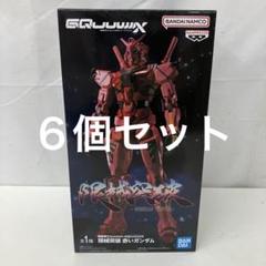 HF7671 未開封 機動戦士Gundam GQuuuuuuX 赤いガンダム6個
