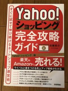 Yahoo!ショッピング完全攻略ガイド～すぐに試せて伸び続けるネットショップ運…
