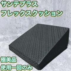 【極美品】サンテプラス フレックスクッション FC-A402K 姿勢矯正 サンテプラス FC-A402 フレックスクッション – フィットネスショップ