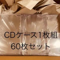 CDケース 空 60枚セット