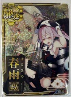 艦これアーケード 春雨 改中破 旧イラスト 艦これアーケード 春雨 改中破 旧イラスト - メルカリ