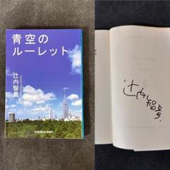 【サイン本】 辻内智貴 青空のルーレット