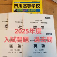 美品】市川高校 2025年度過去問 入試問題原本付き五教科 声の教育社