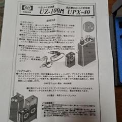UZ-100M & UZ-400 高感度受信・送信機セット 小型UHF受信機UZ-100M - メルカリ