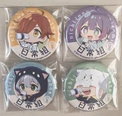 日常組 新聞 缶バッジ まとめ売り クロノア 日常組 ぺいんと しにがみ クロノア トラゾー 缶バッジ 缶バ