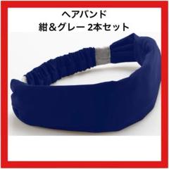 ヘッドバンド 紺×グレー 汗止め 男女兼用 ヨガ ダンス ピラティス お洒落