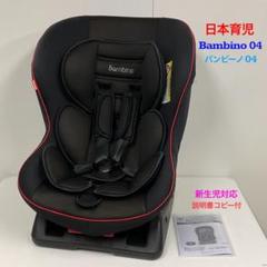 【送料無料❣】 日本育児 チャイルドシート バンビーノ04Ⅱ⭐︎ ♡ピーコ♡ 日本育児 チャイルドシートBambino バンビーノ 04 Ⅱ - メルカリ