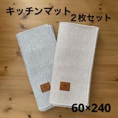 キッチンマット2枚セット　ヘリンボーン　60×240