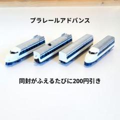 安いプラレールアドバンス 0系新幹線の通販商品を比較