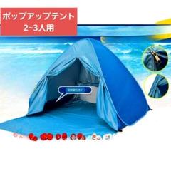 ポップアップテント　2~3人用　ブルー　コンパクト　収納　軽量　テント