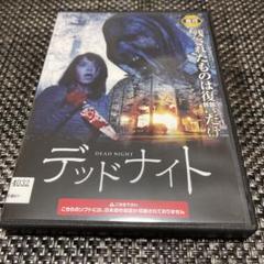 翌日発送デッド・ナイトレンタル落ちDVD