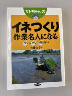 サトちゃんのイネづくり作業名人になる