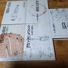 吉阪隆正集②【造形論（環境と造形）；第5～9巻】5冊 吉阪隆正集②【造形論（環境と造形）；第5～9巻】5冊 - メルカリ