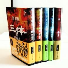 三体　全巻(5冊) 三体 全巻(6冊)セット 全巻新品 -の商品詳細 | 蔦屋書店