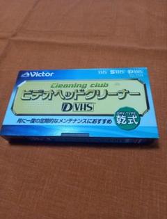 Victor D-VHSヘッドクリーナー TCL-DVS