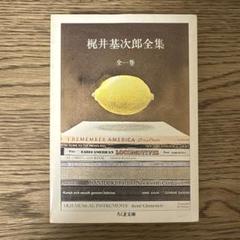 梶井基次郎全集 全3巻揃 筑摩書房 梶井基次郎全集 3巻揃い(淀野隆三, 中谷孝雄 編) / 古本、中古