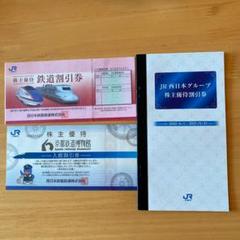 JR西日本 株主優待割引券