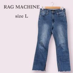 【ラグマシーン】デニム　パンツ　Gパン　ストレート　カジュアル　着回し　L　青