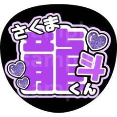 作間龍斗 名前うちわ うちわ文字 ACEes - メルカリ