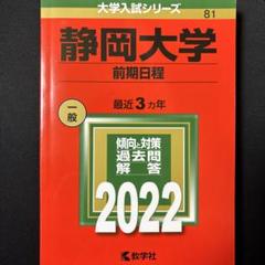 赤本　静岡大学　前期日程　2007年～2021年 15年分 赤本 静岡大学 前期日程 2007年～2021年 15年分