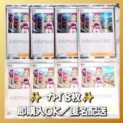 【1011】　ポケモンカード　カイ　8枚　匿名配送　まとめ売り　引退　大量