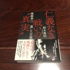 仁義なき戦いの"真実" 美能幸三 遺した言葉 帯付き