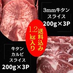 【送料込み】牛タンカルビ 3mmスライス 3kg入り　100g×30p 楽天市場】牛タン 400g (200g×2袋) 5ミリ スライス (約3~4人分