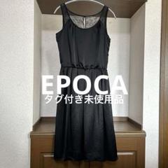 EPOCA 黒ワンピース　タグ付き新品未使用