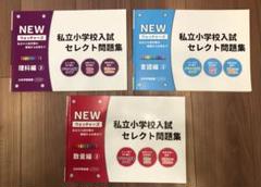 ジュニアウォッチャー　私立小学校入試セレクト問題集　3冊セット