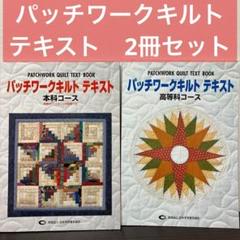 パッチワークキルト テキスト ２冊セット 本科コース　高等科コース 日本手芸普及