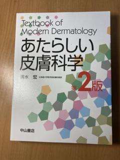 あたらしい美容皮膚科学（裁断済み） あたらしい美容皮膚科学