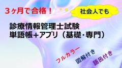 診療情報管理士　対策　単語帳　一発合格　基礎・専門分野（ラミネート加工） 診療情報管理士 対策 単語帳 一発合格 基礎・専門分野