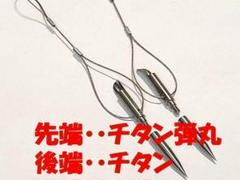 先端交換式　弾丸チタン　チョッキ　２本　魚突き　銛 スピアフィッシング　手銛