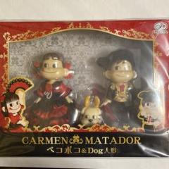 CARMEN MATADORペコポコ&Dog人形 CARMEN MATADOR ペコポコ & Dog 人形 - メルカリ