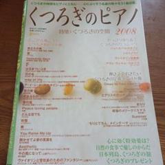 くつろぎのピアノ 2008