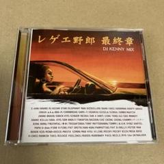 レゲエ野郎 最終章 DJ KENNY MIX