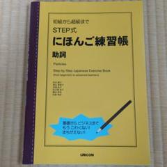 初級から超級までSTEP式にほんご練習帳 助詞