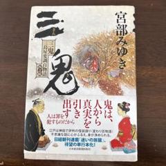 値下げ[レア！サイン！初版！美本]三鬼 三島屋変調百物語 四之続　宮部みゆき落款 値下げ[レア！サイン！初版！美本]三鬼 三島屋変調百物語 四之続