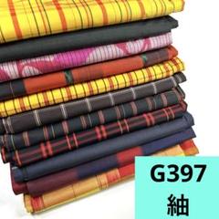 G397☆送料込み❣️紬 着物 11枚 まとめ売り❣️