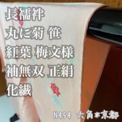 長襦袢 丸に菊 笹 紅葉 梅文様 袖無双 正絹 化繊 N454