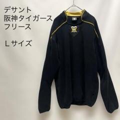 阪神タイガースモデル　フリース　デサント　DESCENTE 安いデサント 阪神タイガースの通販商品を比較 | ショッピング