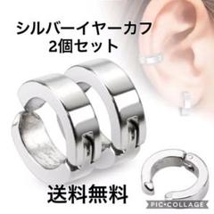 イヤーカフ シルバー 【2個】 フェイクピアス 新品 メンズ レディース