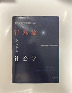 行為論からみる社会学