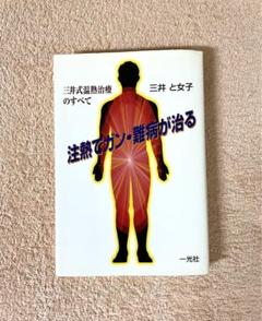 注熱でガン・難病が治る: 三井式温熱治療のすべて　三井 と女子 51j8hQqCcZL.jpg_BO30,255,255,