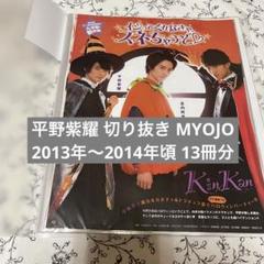 Myojo2013年〜2023年 平野紫耀 切り抜き Myojo2013年〜2023年 平野紫耀 切り抜き - メルカリ