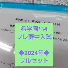希学園　小６　灘中入試実戦テスト６回/プレ灘中入試２回　２０２４年度版　中古 希学園6年 プレ灘中入試 - メルカリ