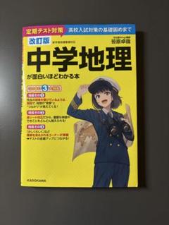 中学地理が面白いほどわかる本 定期テスト対策高校入試対策の基礎固めまで