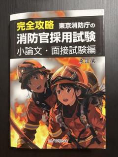 24時間発送　完全攻略 東京消防庁 消防官採用試験 小論文・面接試験編
